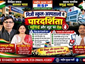 निजी स्कूल-अस्पतालों में पारदर्शिता की मांग | शिक्षा और स्वास्थ्य सेवाओं पर जोर!