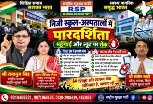 निजी स्कूल-अस्पतालों में पारदर्शिता की मांग | शिक्षा और स्वास्थ्य सेवाओं पर जोर!
