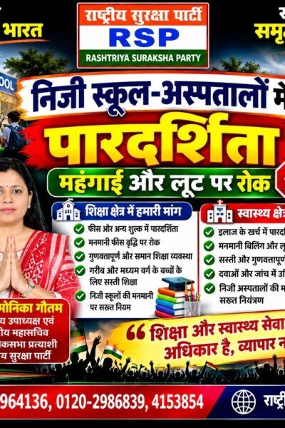 निजी स्कूल-अस्पतालों में पारदर्शिता की मांग | शिक्षा और स्वास्थ्य सेवाओं पर जोर!