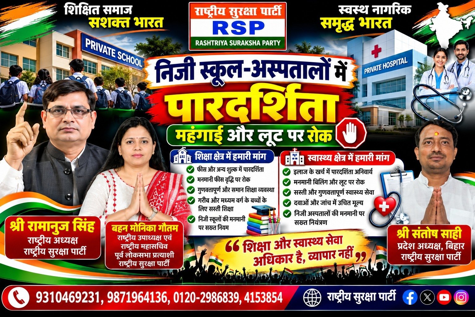 निजी स्कूल-अस्पतालों में पारदर्शिता की मांग | शिक्षा और स्वास्थ्य सेवाओं पर जोर!