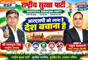 राष्ट्रीय सुरक्षा पार्टी का संदेश: “देश बचाना है”