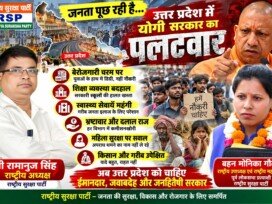 उत्तर प्रदेश में रोजगार, शिक्षा, महिला सुरक्षा और किसानों के अधिकारों पर उठे सवाल | राष्ट्रीय सुरक्षा पार्टी RSP