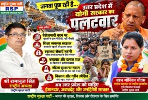 उत्तर प्रदेश में रोजगार, शिक्षा, महिला सुरक्षा और किसानों के अधिकारों पर उठे सवाल | राष्ट्रीय सुरक्षा पार्टी RSP