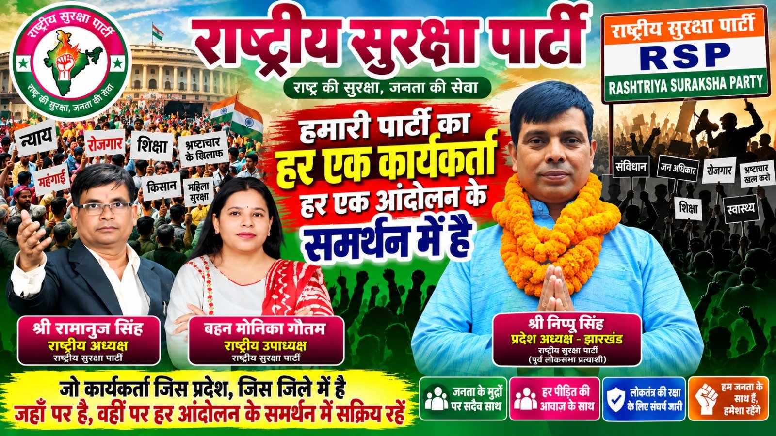 राष्ट्रीय सुरक्षा पार्टी: राष्ट्र की सुरक्षा और जनता की सेवा का संदेश!