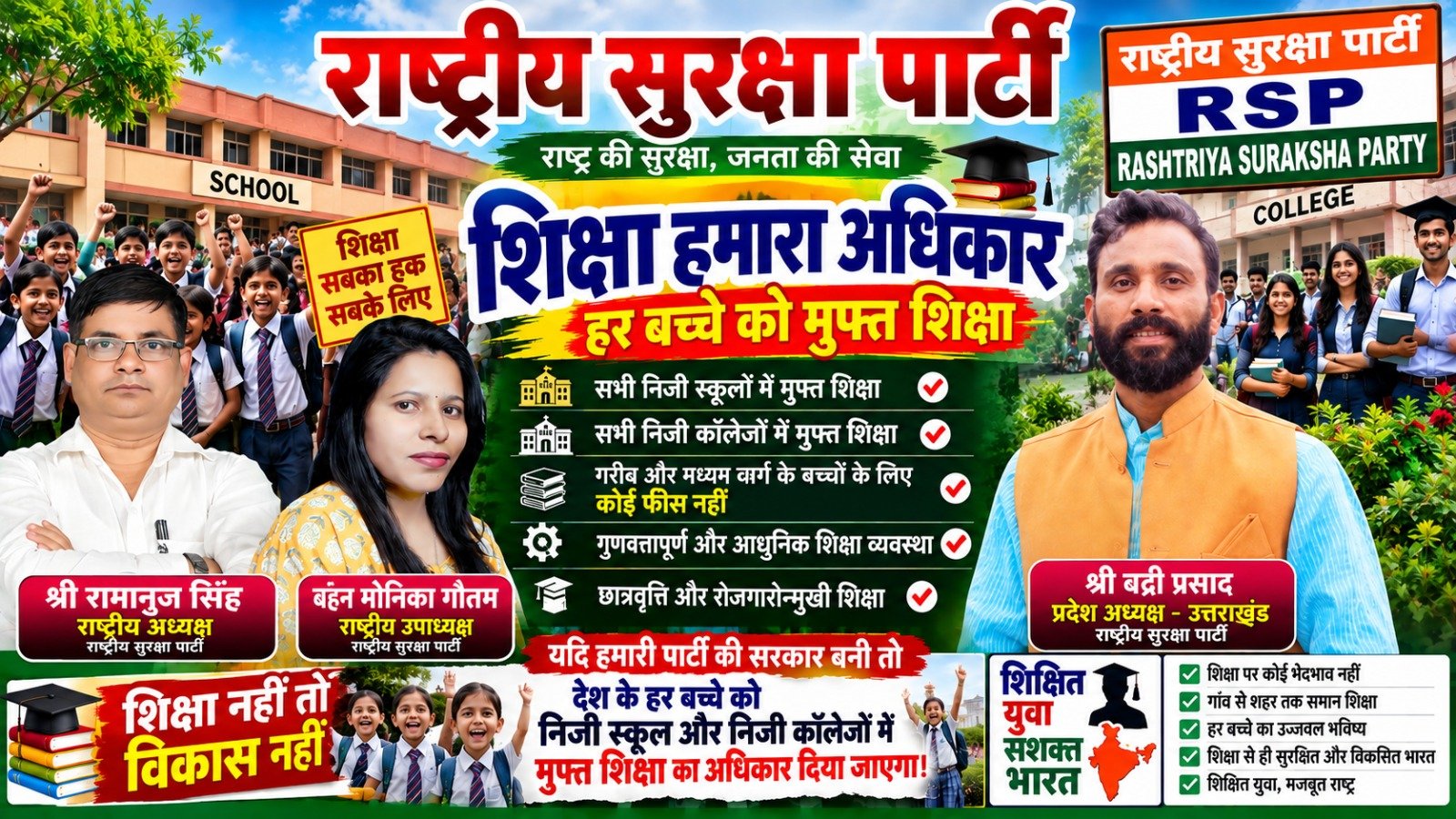शिक्षा हमारा अधिकार, हर बच्चे को मुफ्त शिक्षा!