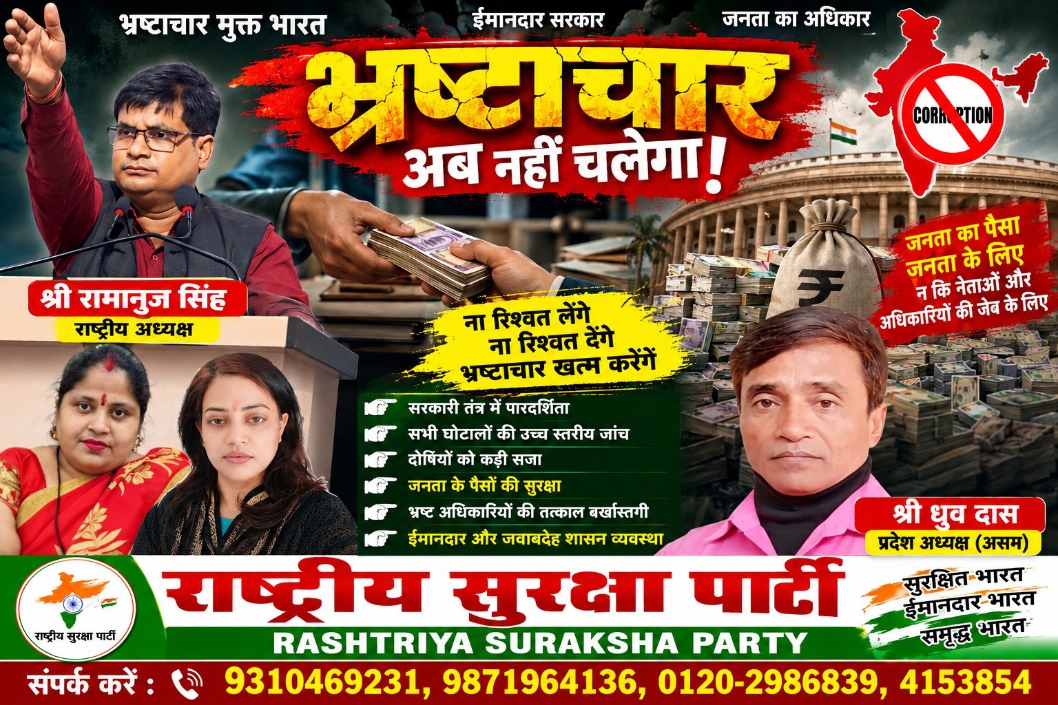 राष्ट्रीय सुरक्षा पार्टी का भ्रष्टाचार मुक्त भारत का संकल्प | पारदर्शिता और जवाबदेही की मांग!