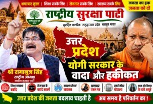 उत्तर प्रदेश में योगी सरकार के वादों और हकीकत पर राष्ट्रीय सुरक्षा पार्टी के सवाल?