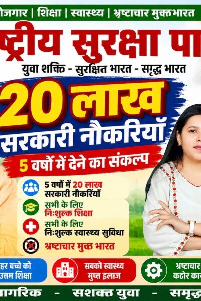 राष्ट्रीय सुरक्षा पार्टी — 20 लाख सरकारी नौकरियों का संकल्प!