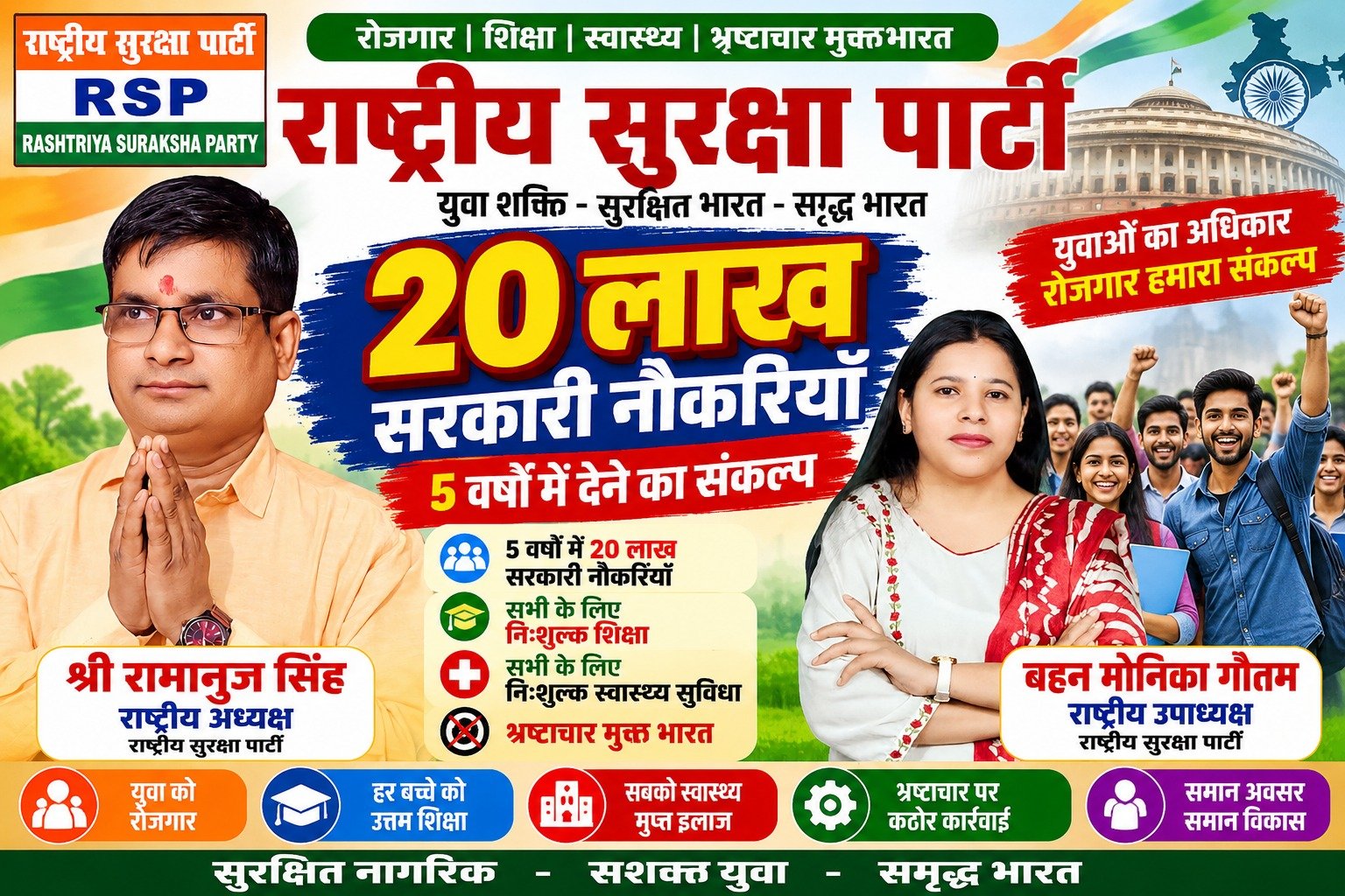 राष्ट्रीय सुरक्षा पार्टी — 20 लाख सरकारी नौकरियों का संकल्प!