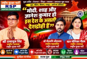 राष्ट्रीय सुरक्षा पार्टी का राजनीतिक संदेश!