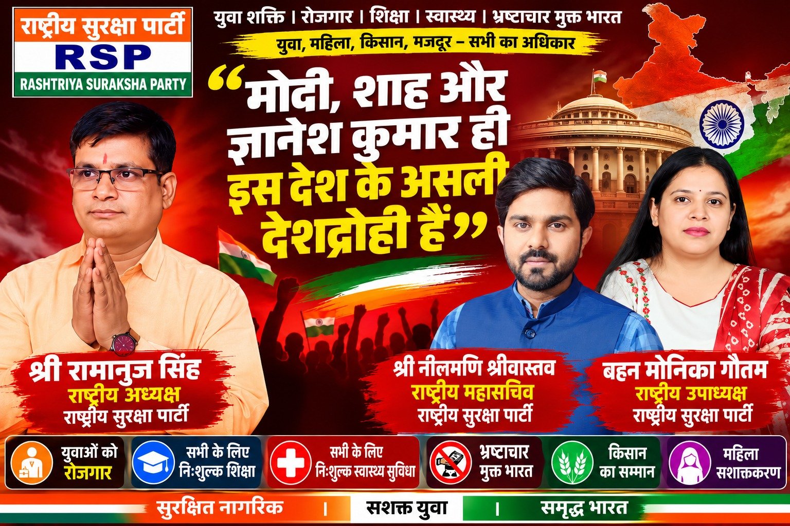 राष्ट्रीय सुरक्षा पार्टी का राजनीतिक संदेश!