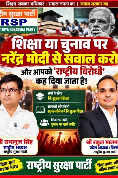 शिक्षा और चुनाव पर राष्ट्रीय सुरक्षा पार्टी का सवाल, मुफ्त शिक्षा को लेकर उठाई मांग!