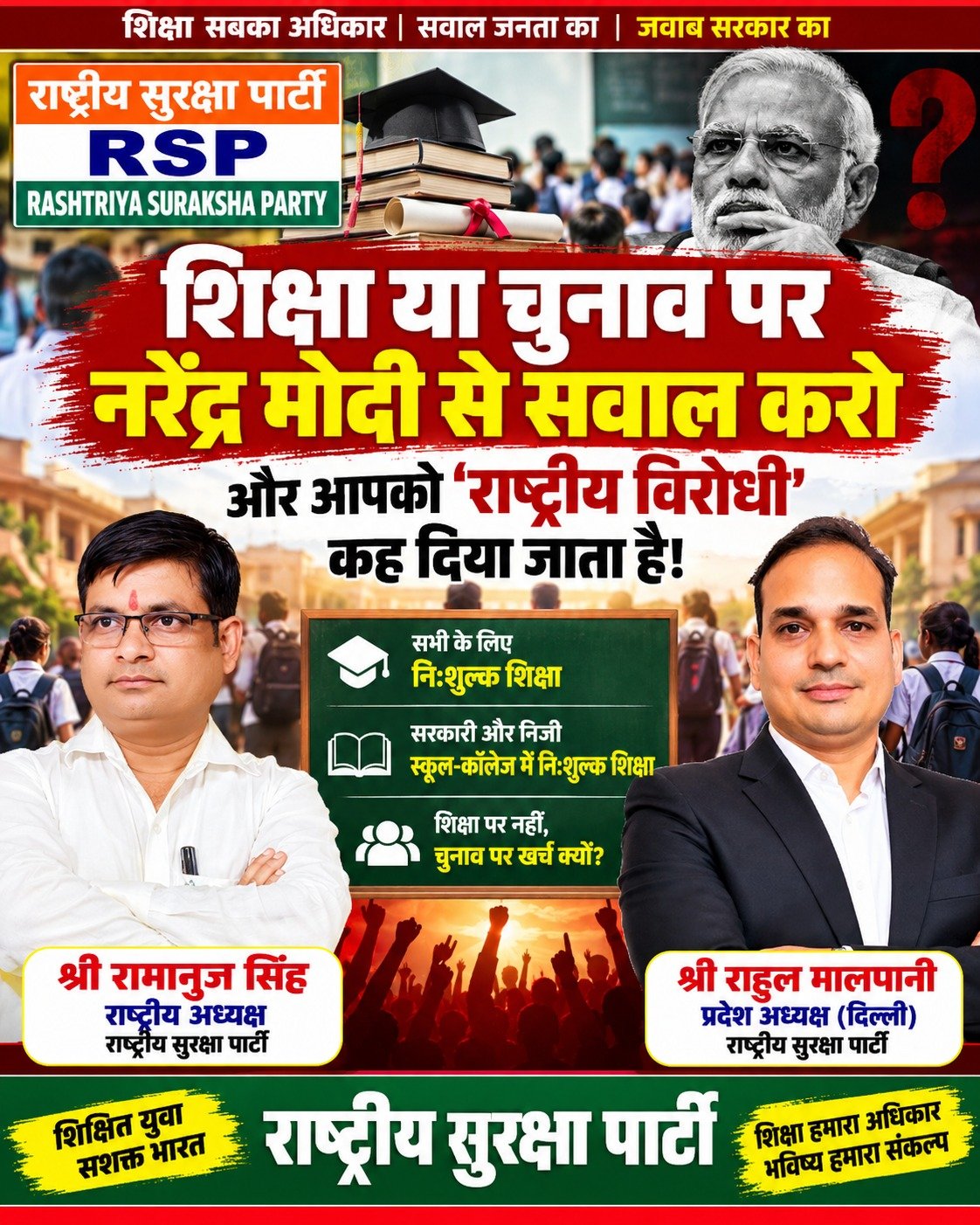 शिक्षा और चुनाव पर राष्ट्रीय सुरक्षा पार्टी का सवाल, मुफ्त शिक्षा को लेकर उठाई मांग!
