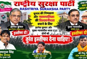 चुनाव की निष्पक्षता और न्यायपालिका की विश्वसनीयता पर राष्ट्रीय सुरक्षा पार्टी का संदेश!