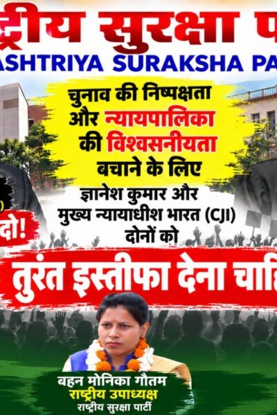 चुनाव की निष्पक्षता और न्यायपालिका की विश्वसनीयता पर राष्ट्रीय सुरक्षा पार्टी का संदेश!