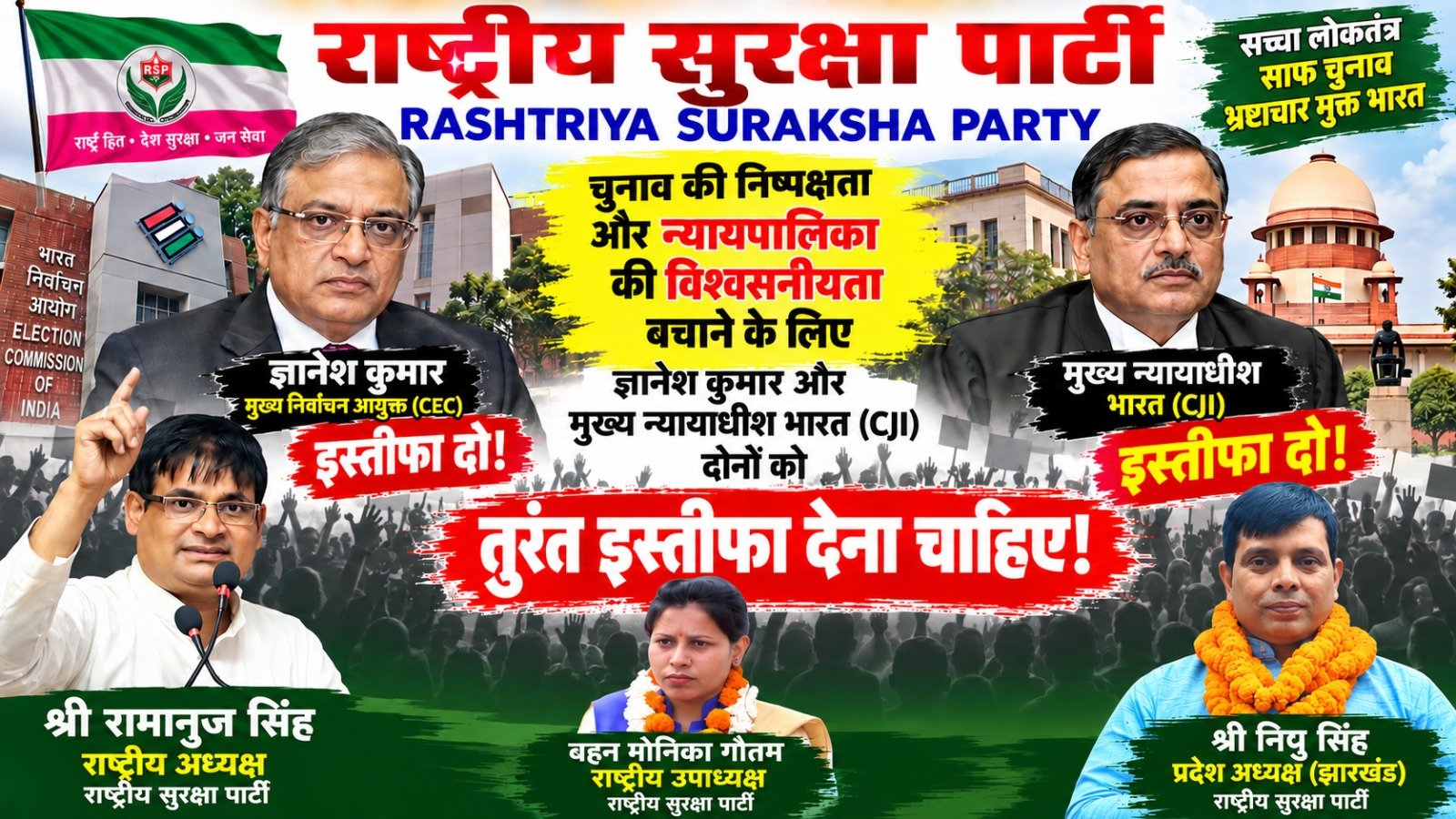 चुनाव की निष्पक्षता और न्यायपालिका की विश्वसनीयता पर राष्ट्रीय सुरक्षा पार्टी का संदेश!