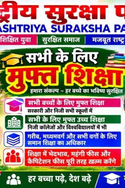 राष्ट्रीय सुरक्षा पार्टी का शिक्षा संकल्प | सभी बच्चों के लिए मुफ्त शिक्षा का संदेश!