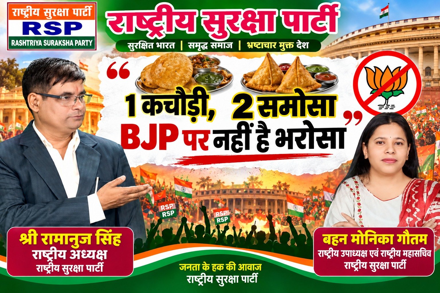 राष्ट्रीय सुरक्षा पार्टी का BJP पर भरोसे को लेकर राजनीतिक संदेश!