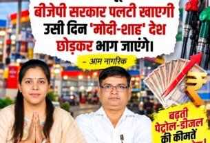 बढ़ती पेट्रोल-डीजल कीमतों पर RSP का सवाल, जनता पर महंगाई का बोझ!
