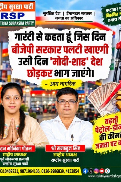 बढ़ती पेट्रोल-डीजल कीमतों पर RSP का सवाल, जनता पर महंगाई का बोझ!