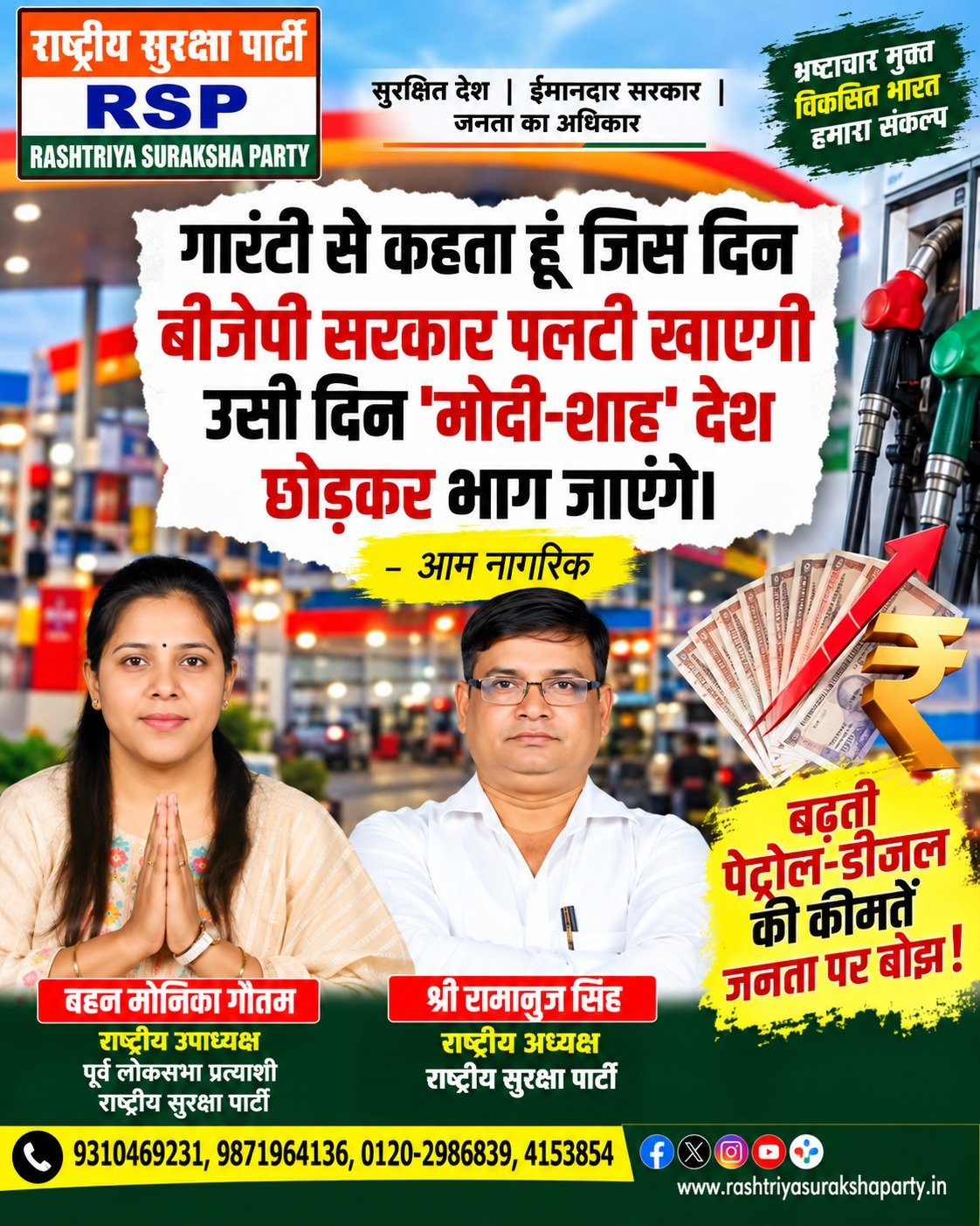 बढ़ती पेट्रोल-डीजल कीमतों पर RSP का सवाल, जनता पर महंगाई का बोझ!