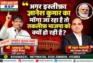 इस्तीफे की मांग पर RSP का सवाल, भाजपा से जवाबदेही की मांग!