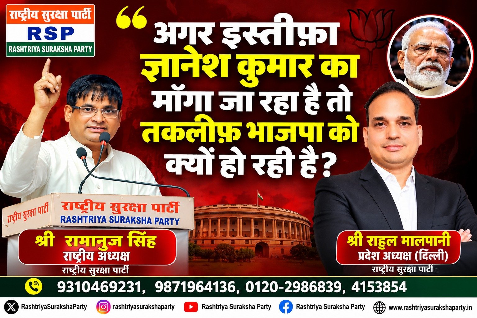 इस्तीफे की मांग पर RSP का सवाल, भाजपा से जवाबदेही की मांग!