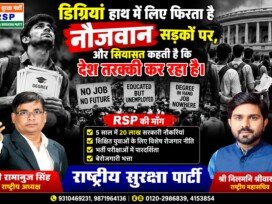 शिक्षित युवाओं के रोजगार और सरकारी नौकरियों पर RSP का सवाल?