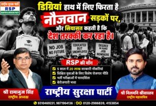 शिक्षित युवाओं के रोजगार और सरकारी नौकरियों पर RSP का सवाल?