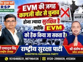 EVM की जगह कागजी वोट से चुनाव की मांग, RSP ने उठाया सवाल?