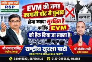 EVM की जगह कागजी वोट से चुनाव की मांग, RSP ने उठाया सवाल?