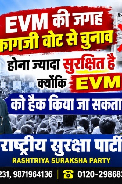 EVM की जगह कागजी वोट से चुनाव की मांग, RSP ने उठाया सवाल?