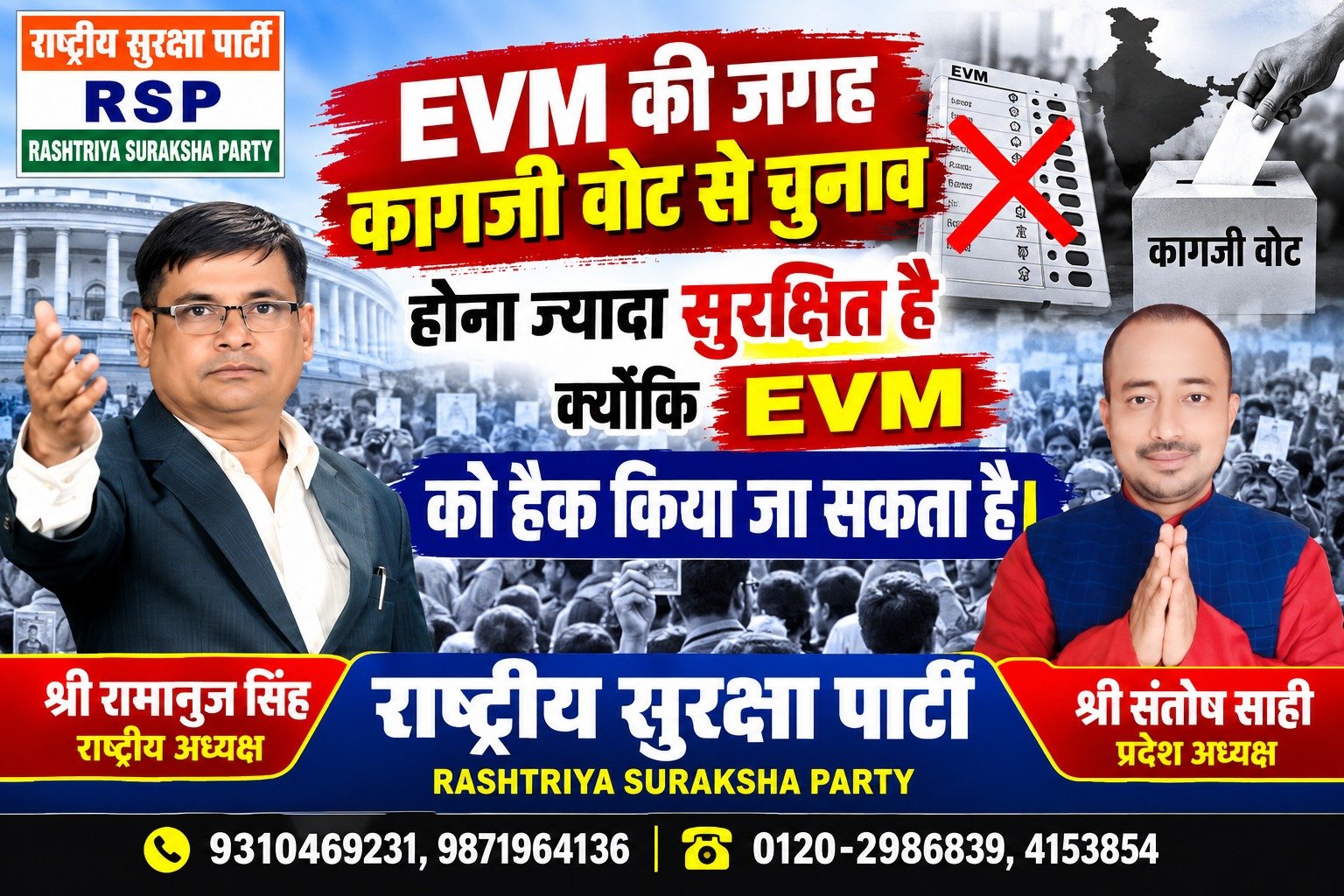 EVM की जगह कागजी वोट से चुनाव की मांग, RSP ने उठाया सवाल?