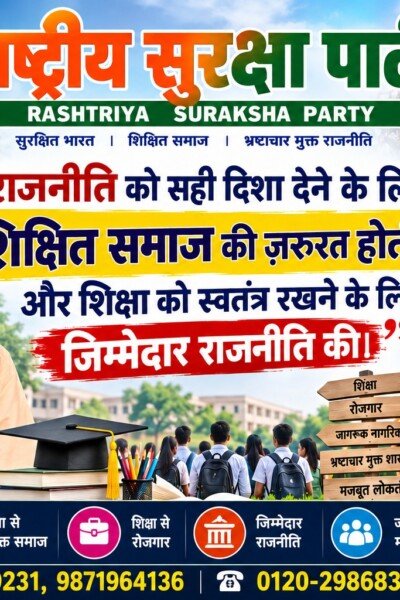 शिक्षित समाज और जिम्मेदार राजनीति से मजबूत भारत का संकल्प!