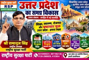 उत्तर प्रदेश का समग्र विकास — शिक्षा, स्वास्थ्य, रोजगार और भ्रष्टाचार मुक्त शासन!