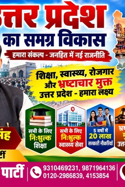 उत्तर प्रदेश का समग्र विकास — शिक्षा, स्वास्थ्य, रोजगार और भ्रष्टाचार मुक्त शासन!