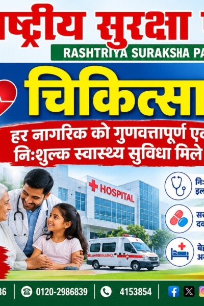 चिकित्सा व्यवस्था में बदलाव का संकल्प: हर नागरिक को गुणवत्तापूर्ण एवं निःशुल्क स्वास्थ्य सुविधा!
