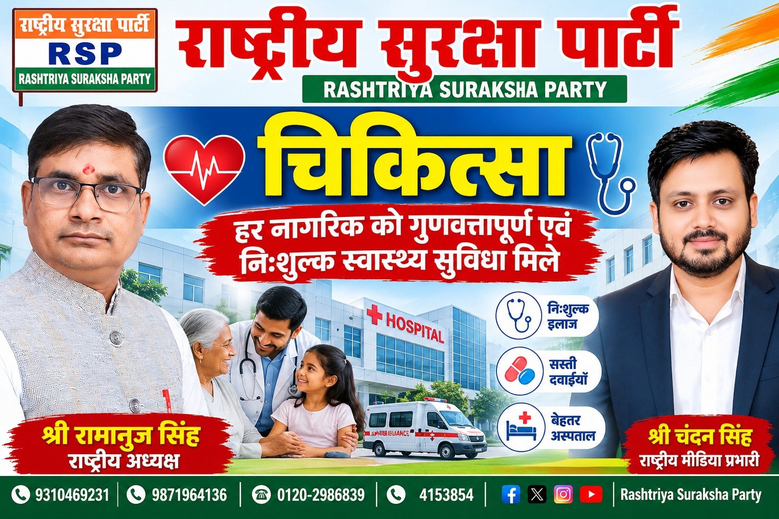 चिकित्सा व्यवस्था में बदलाव का संकल्प: हर नागरिक को गुणवत्तापूर्ण एवं निःशुल्क स्वास्थ्य सुविधा!