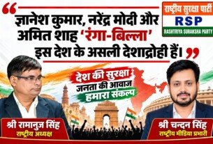 ज्ञानेश कुमार, नरेंद्र मोदी और अमित शाह पर RSP का तीखा बयान