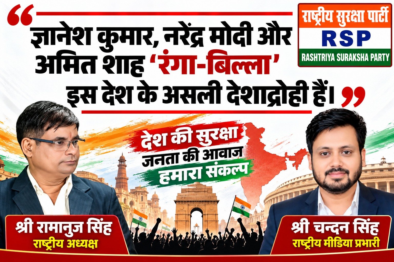 ज्ञानेश कुमार, नरेंद्र मोदी और अमित शाह पर RSP का तीखा बयान