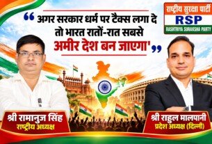 धर्म पर टैक्स लगाने के मुद्दे पर RSP का बड़ा बयान, भारत को लेकर जताई चिंता