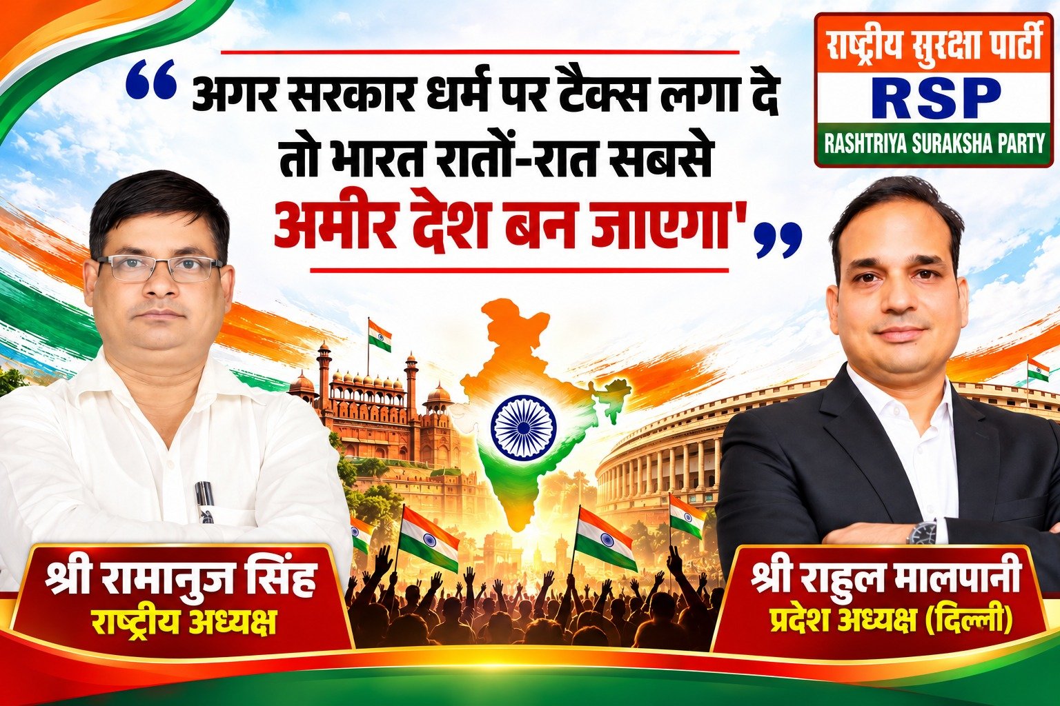 धर्म पर टैक्स लगाने के मुद्दे पर RSP का बड़ा बयान, भारत को लेकर जताई चिंता