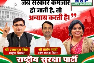 जब सरकार कमजोर हो जाती है, तो अन्याय करती है | राष्ट्रीय सुरक्षा पार्टी (RSP)