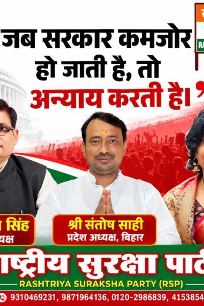 जब सरकार कमजोर हो जाती है, तो अन्याय करती है | राष्ट्रीय सुरक्षा पार्टी (RSP)
