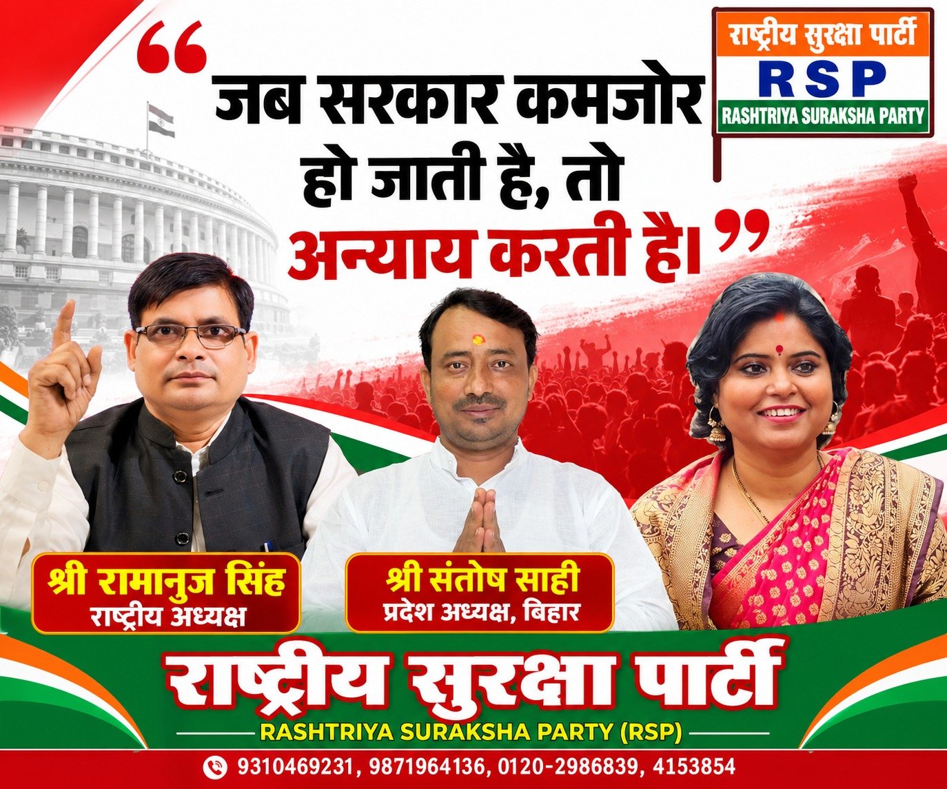 जब सरकार कमजोर हो जाती है, तो अन्याय करती है | राष्ट्रीय सुरक्षा पार्टी (RSP)