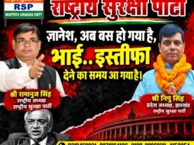 राष्ट्रीय सुरक्षा पार्टी (RSP) का संदेश – भाई, अब इस्तीफा देने का समय आ गया है!