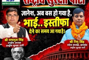 राष्ट्रीय सुरक्षा पार्टी (RSP) का संदेश – भाई, अब इस्तीफा देने का समय आ गया है!