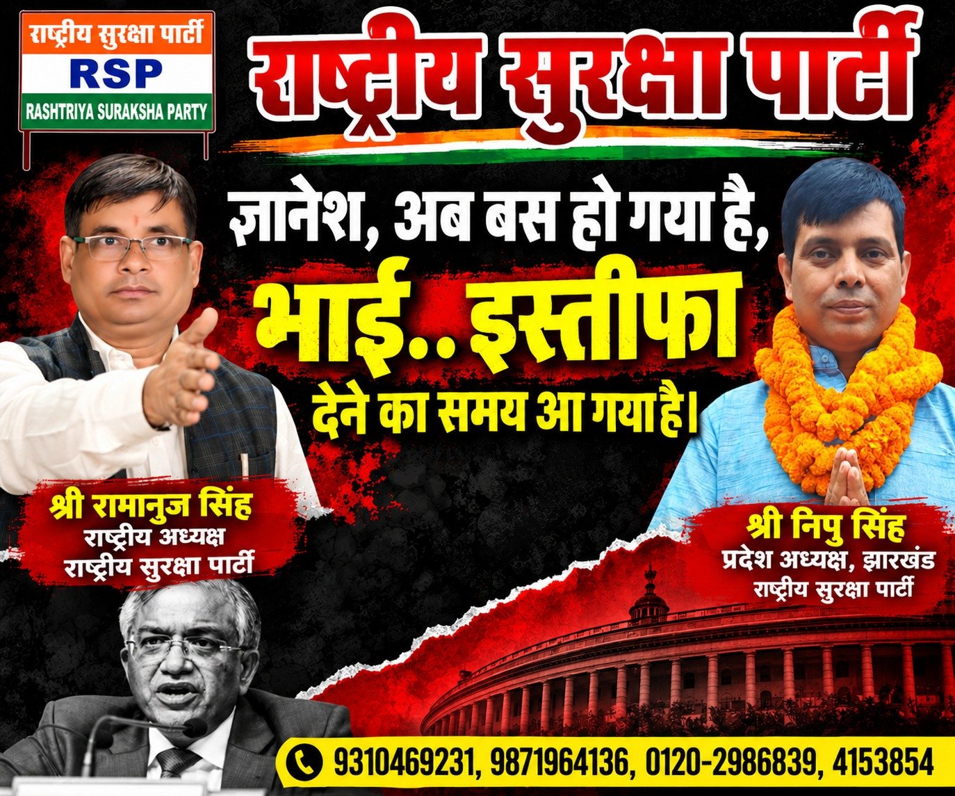 राष्ट्रीय सुरक्षा पार्टी (RSP) का संदेश – भाई, अब इस्तीफा देने का समय आ गया है!