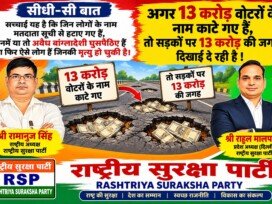 राष्ट्रीय सुरक्षा पार्टी (RSP) का सवाल – 13 करोड़ मतदाताओं के नाम कटने पर जवाबदेही कौन लेगा?