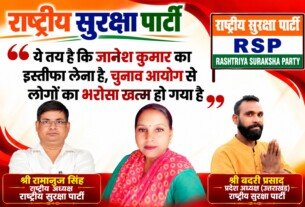 राष्ट्रीय सुरक्षा पार्टी का बड़ा बयान: चुनाव आयोग पर उठे सवाल